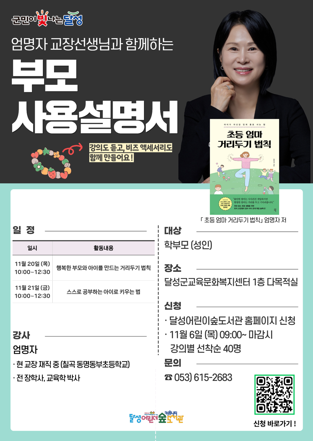 달성어린이숲도서관, 학부모 위해 ‘부모 사용설명서’ 특별 강연