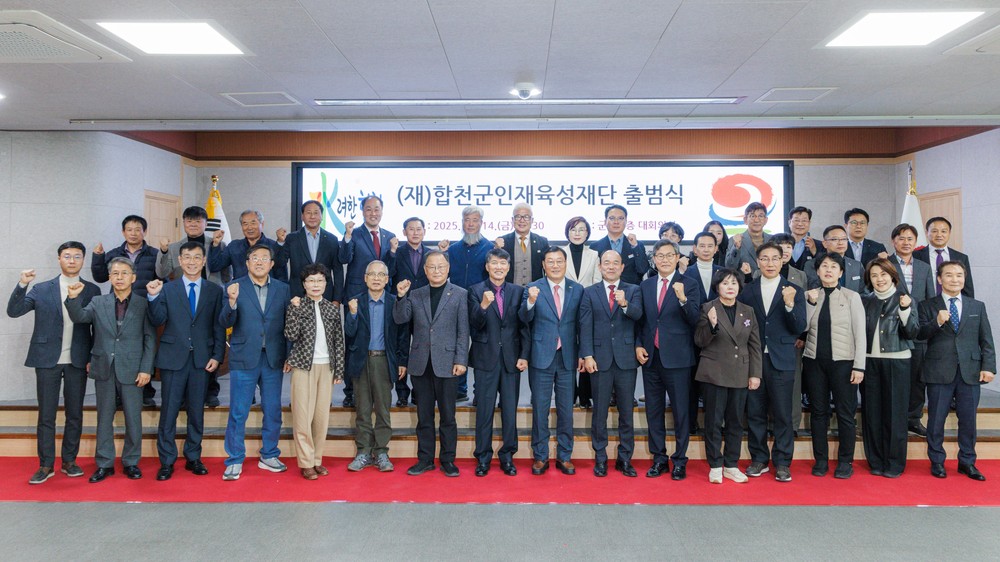 (재)합천군인재육성재단 출범식 개최, 인재육성 통한 미래 합천 건설 다짐