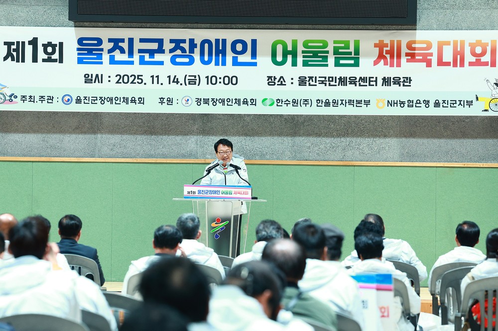 울진군,‘포용의 체육’첫 장애인 어울림체육대회 열어