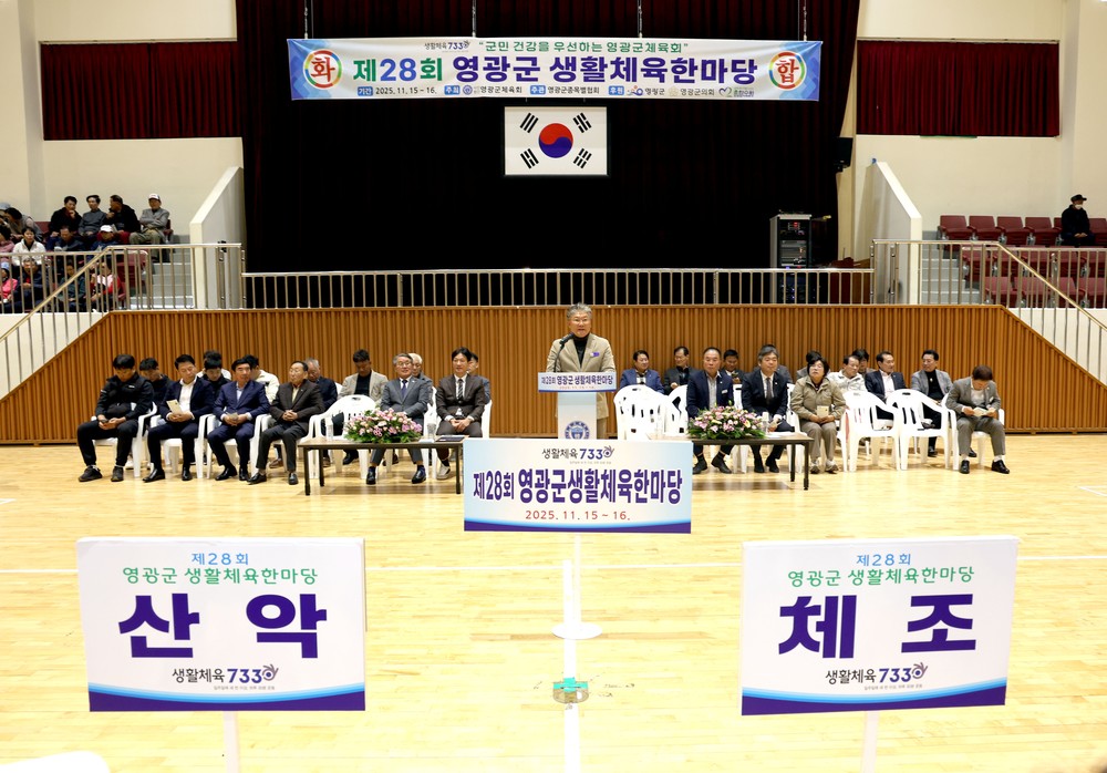 제28회 영광군 생활체육한마당, 성공적으로 마무리