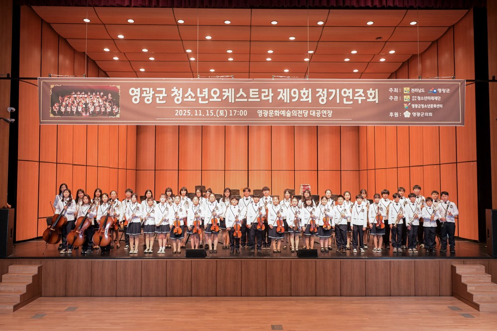 영광군, 제9회 청소년오케스트라 정기연주회 성료