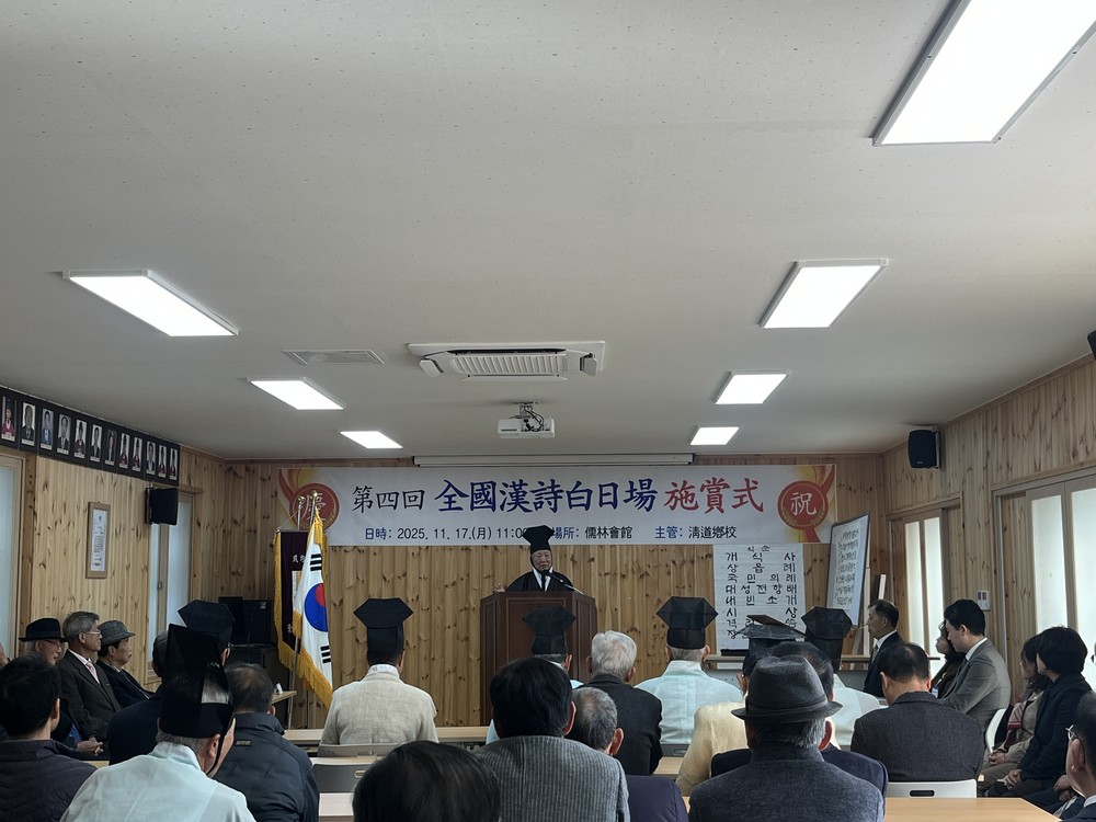 청도향교, 제4회 청도전국한시백일장 시상식 개최