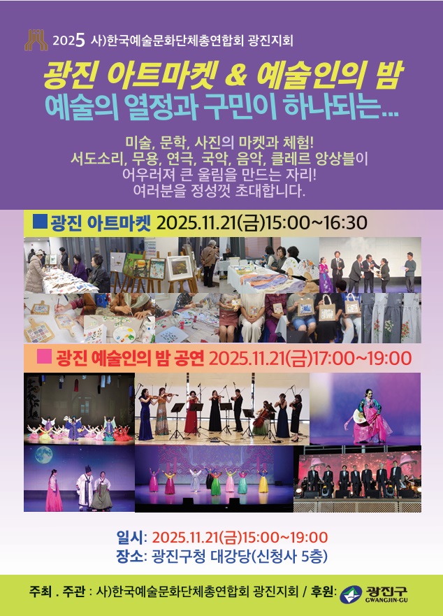 광진구, 공연·전시부터 판매전까지… '제13회 광진예술인의 밤' 개최
