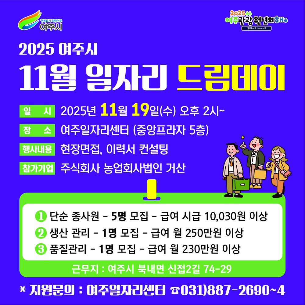 여주시, 지역 기업과 함께하는 11월 일자리드림데이 개최