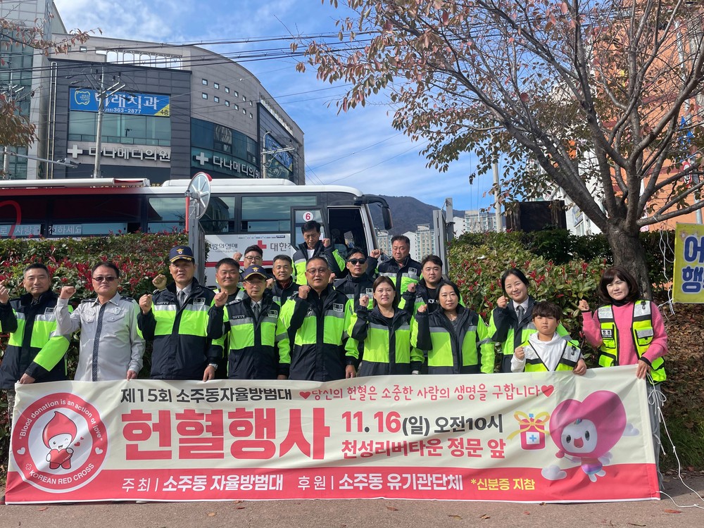 제15회 소주동자율방범대 헌혈 행사 개최