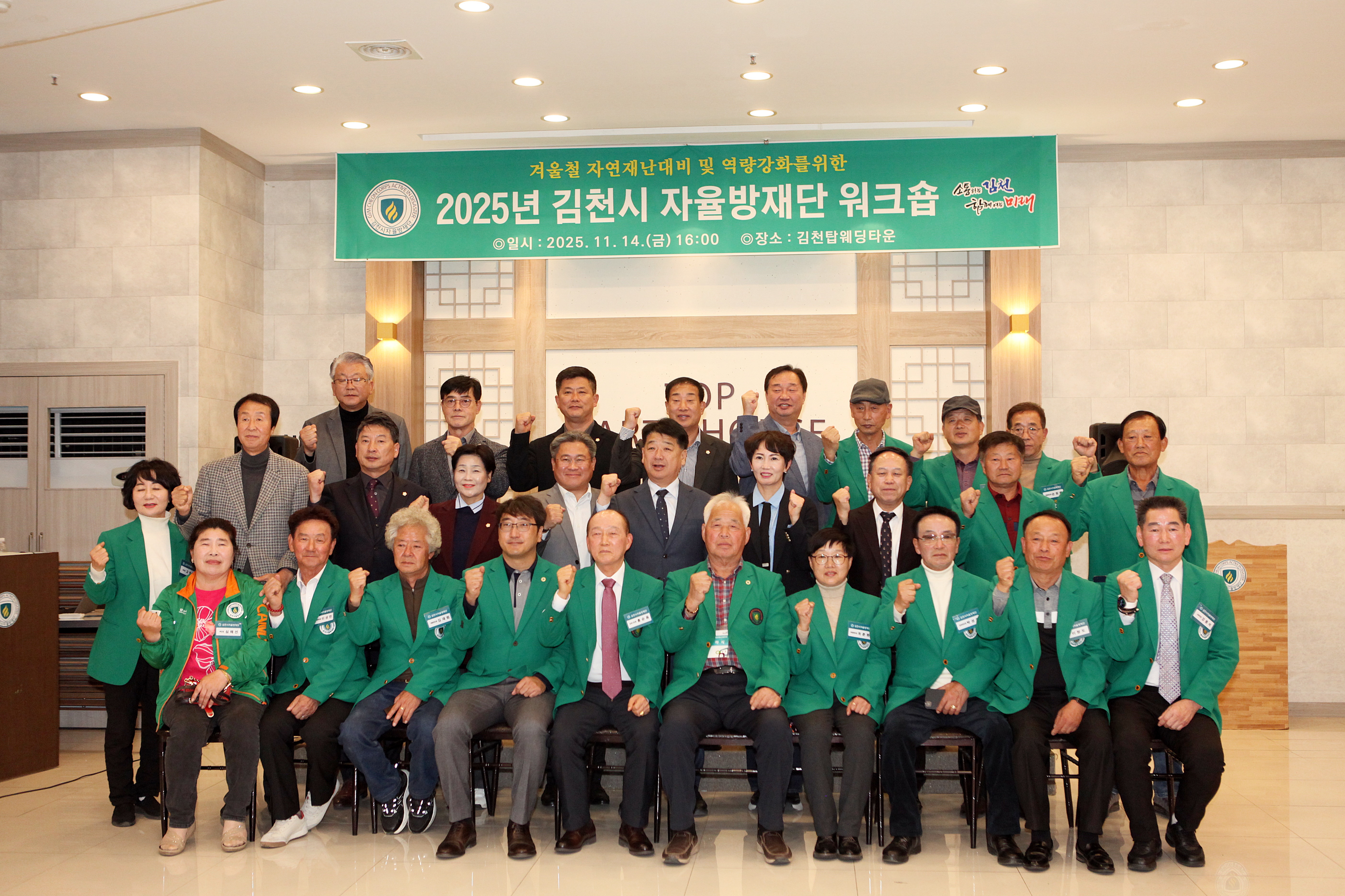 김천시, 2025년 지역자율방재단 워크숍 개최