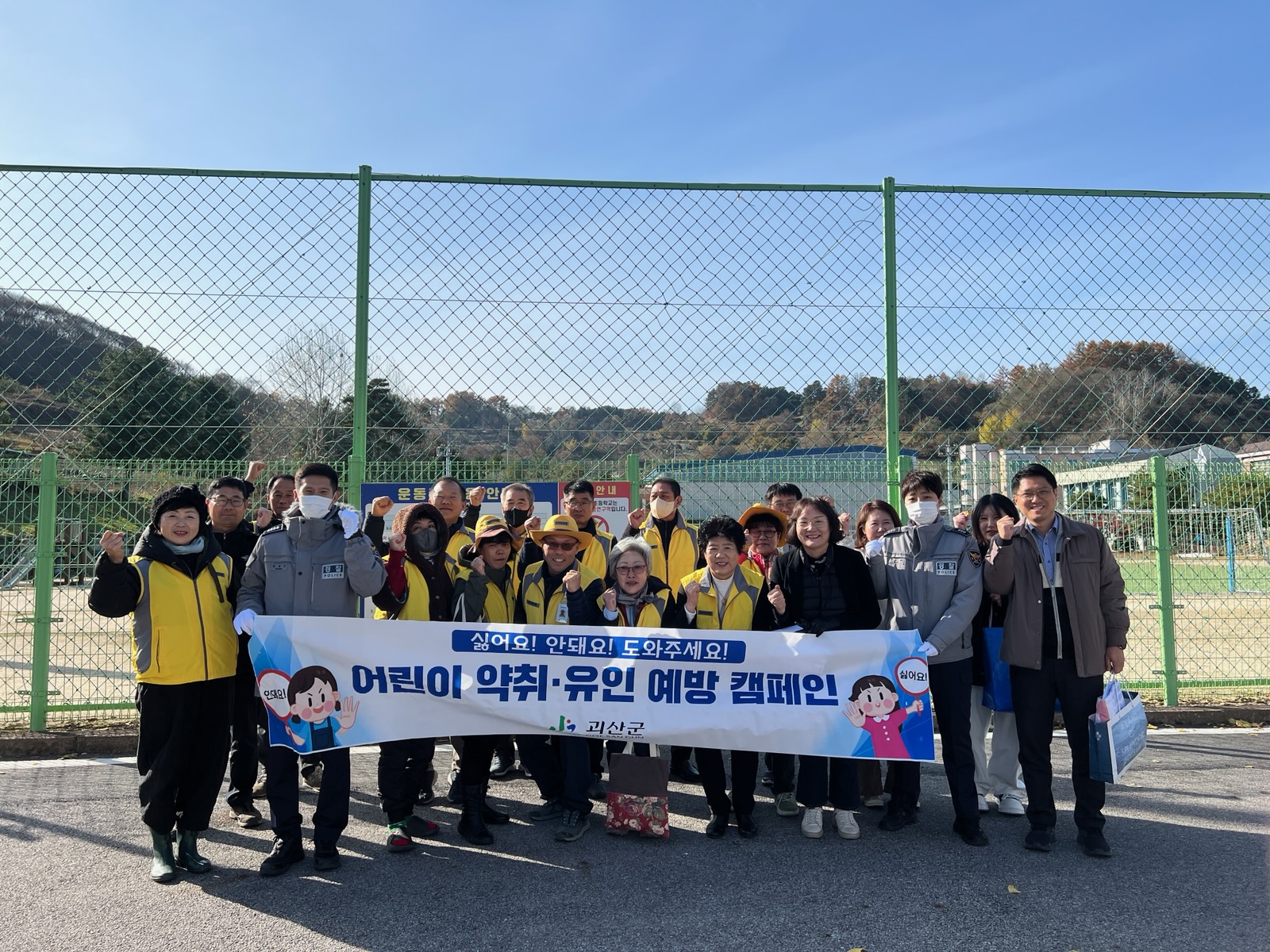 괴산군, 어린이 약취·유인 예방 합동 캠페인 실시
