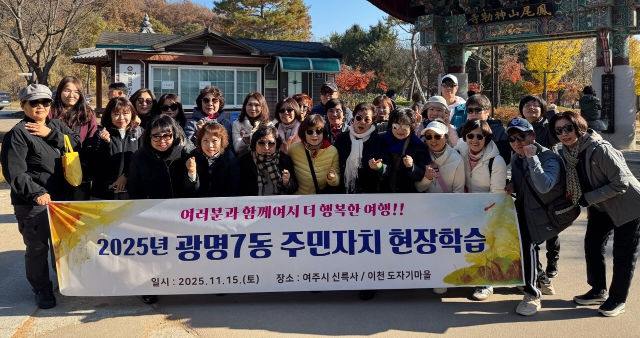 광명7동 주민자치회, 여주시 전통문화 벤치마킹 실시