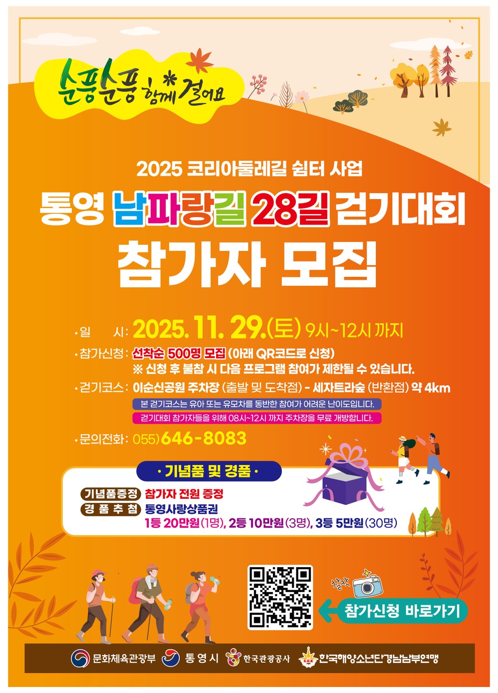 ‘순풍순풍 함께 걸어요! 제4회 통영 남파랑길 걷기대회’ 29일 개최