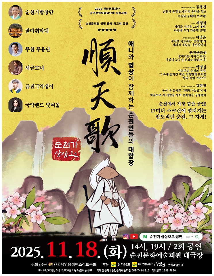(사)낙안읍성판소리보존회, 융복합 공연 <순천가:삼삼오오> 개최