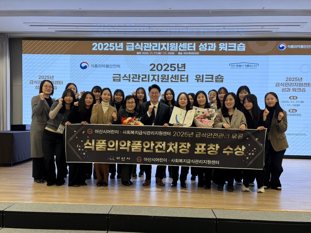 아산시어린이·사회복지급식관리지원센터, 식품의약품안전처장상 수상