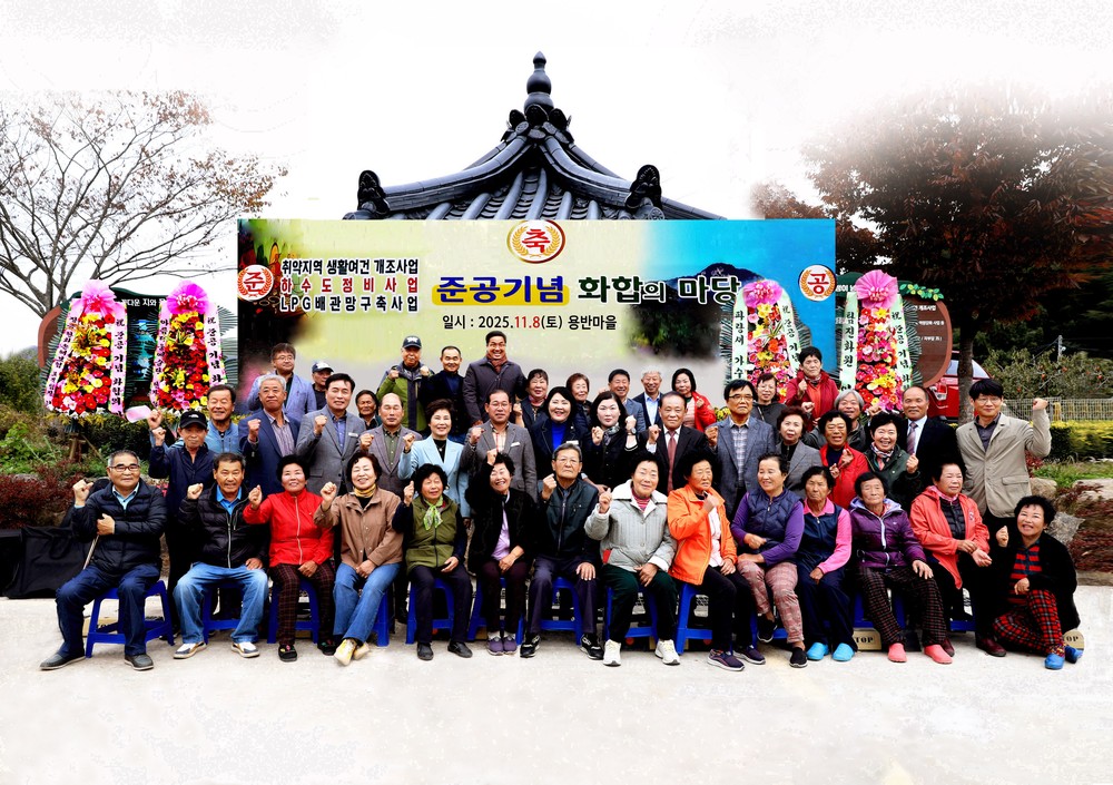 부산면 용반마을, 3대 사업 준공기념 ‘화합 한마당’ 성황리 개최