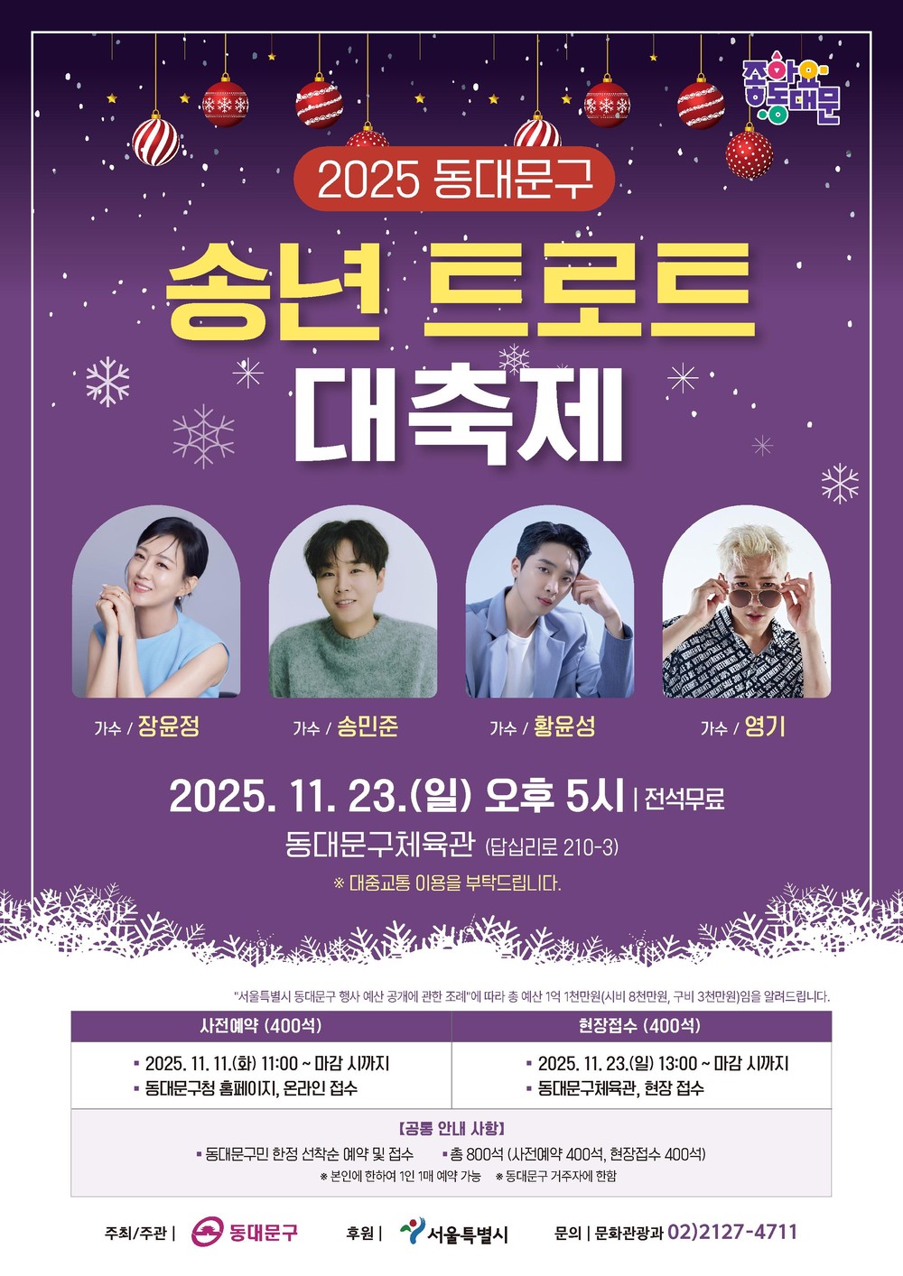 동대문구, 2025 송년 트로트 대축제 개최