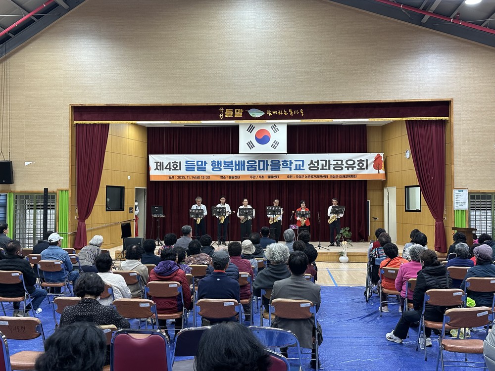 곡성군, 제4회 들말 행복배움마을학교 성과공유회 개최