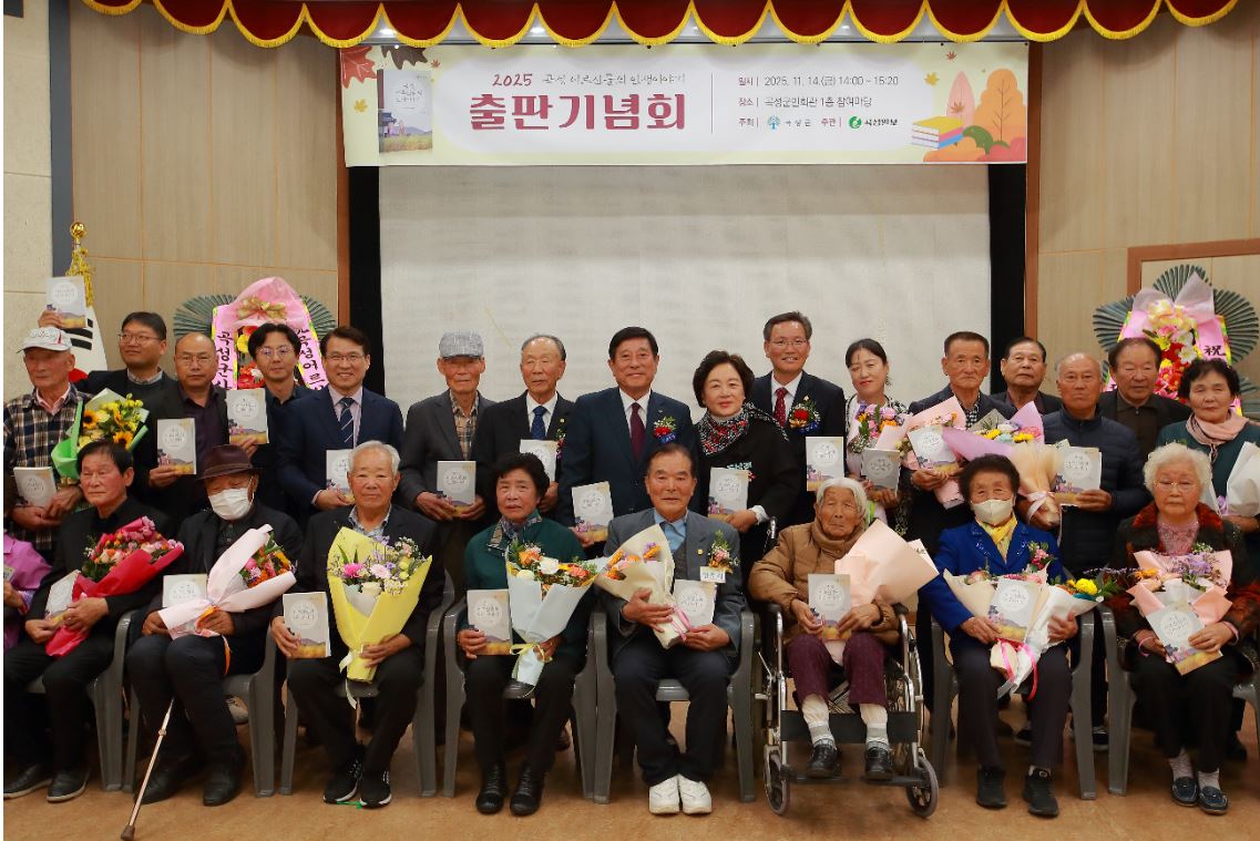 곡성군, ⌜2025년 곡성 어르신들의 인생이야기⌟ 출판기념회 개최
