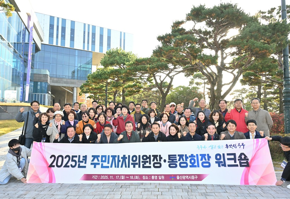 중구, 주민자치위원장·통장회장 역량 강화 공동연수(워크숍) 진행