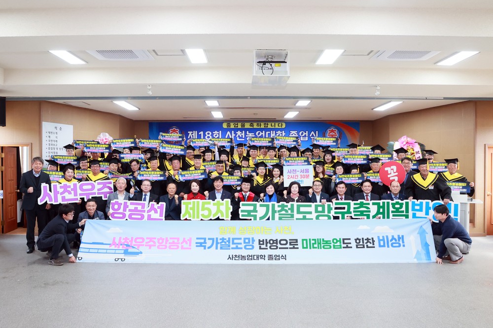 제18회 사천농업대학 졸업식서 ‘사천우주항공선’ 국가철도망 반영 촉구 캠페인 전개