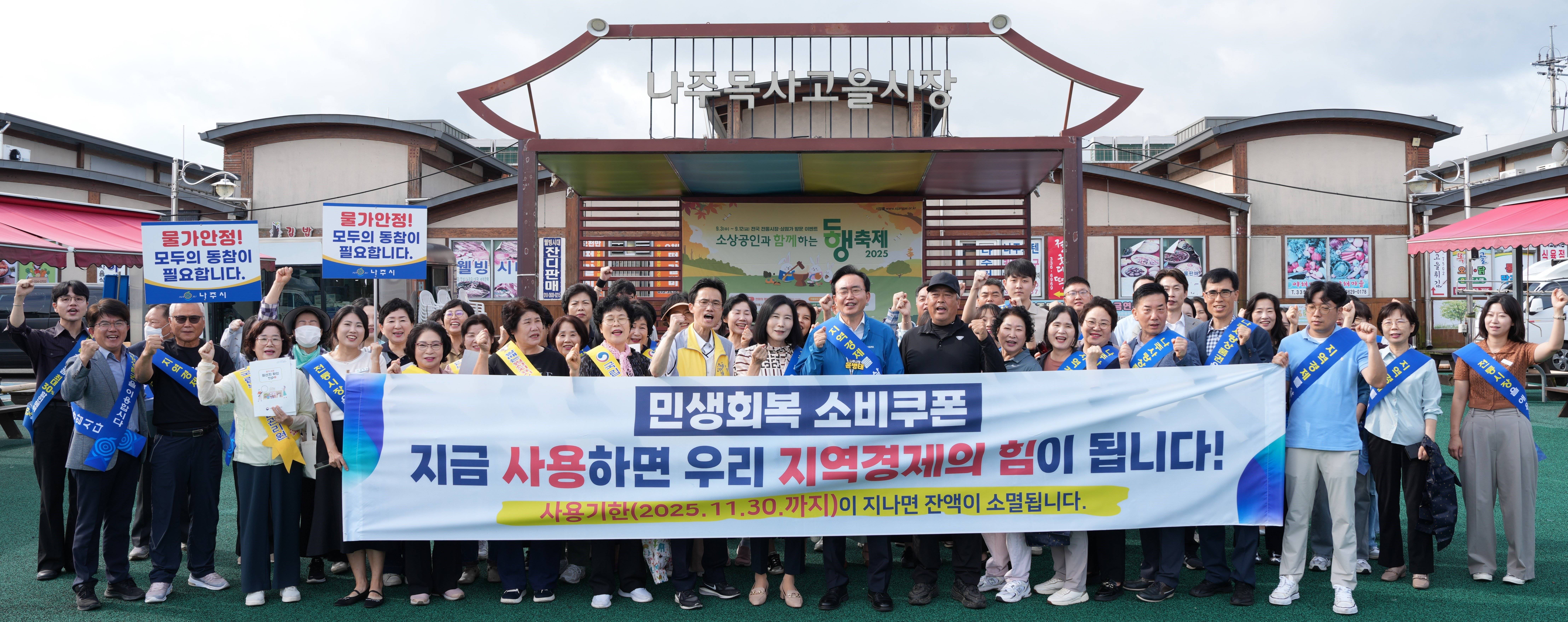 나주시, ‘민생회복 소비쿠폰’ 30일까지 사용 독려