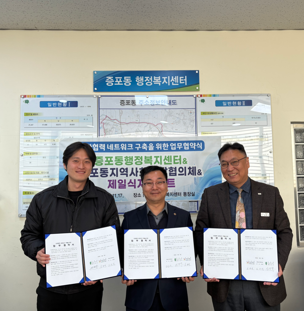 증포동, 민관 협력 네트워크 구축을 위한 업무협약 체결… 취약계층 복지지원 협력 강화