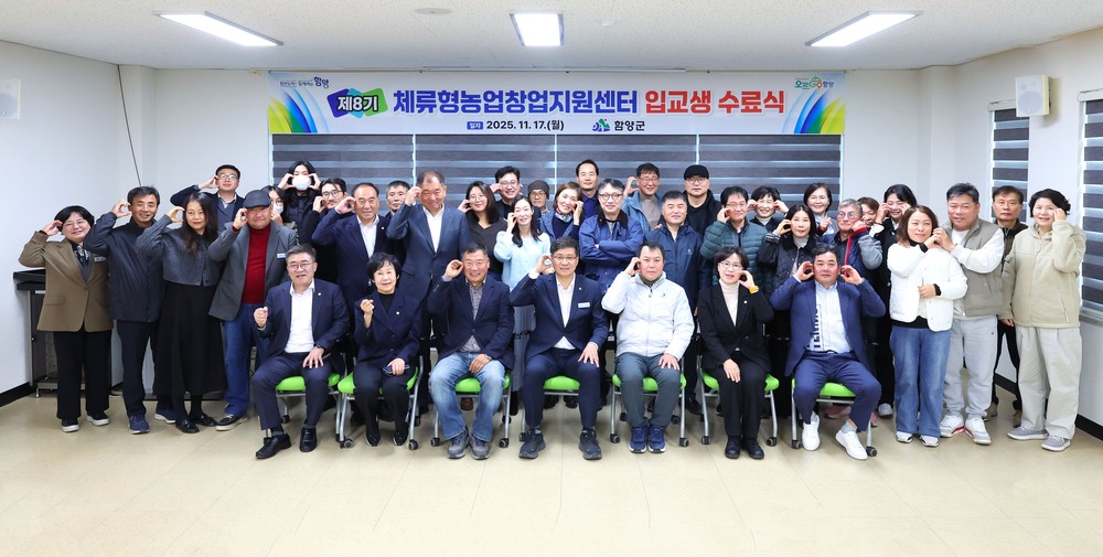 함양군, ‘체류형농업창업지원센터’ 수료식 개최