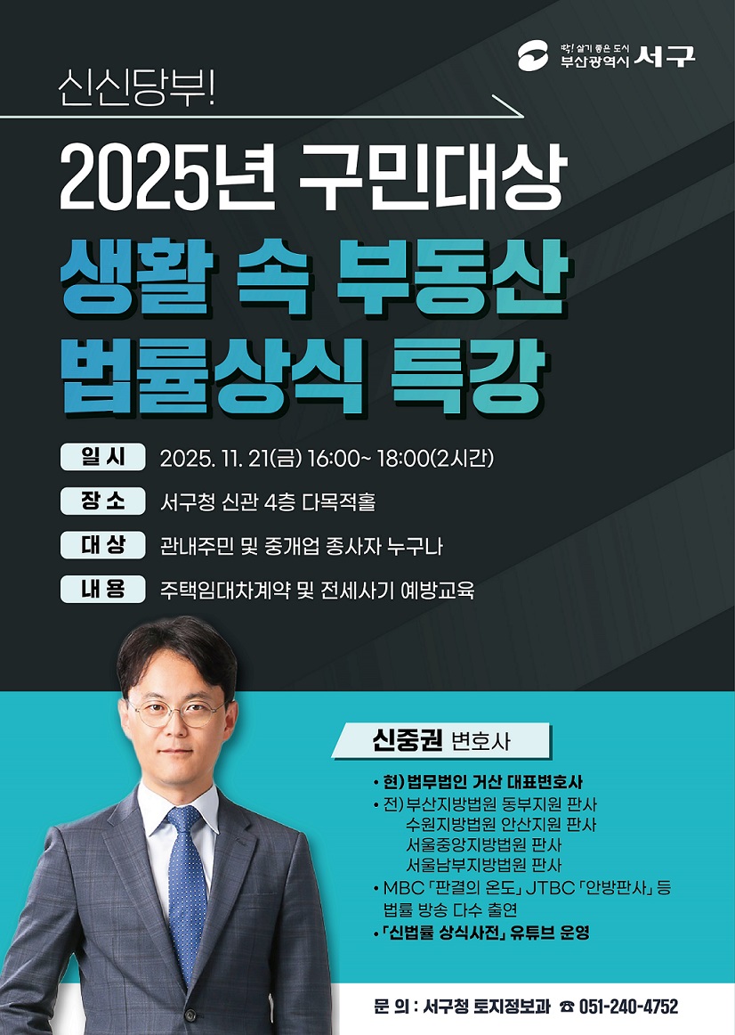 부산 서구, 전세사기 예방 위한 생활 속 부동산 법률 상식 특강 개최