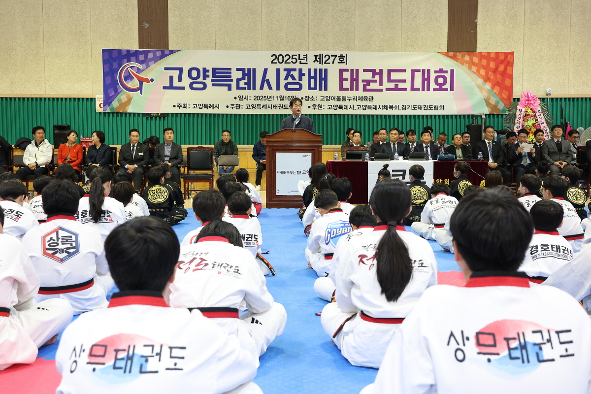 2025년 제27회 고양특례시장기 태권도대회 성료
