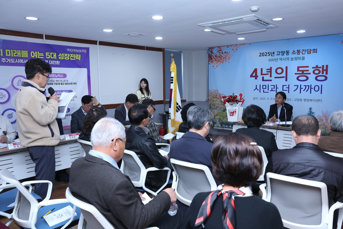 “시민과 더 가까이” 고양시, 고양·관산·대덕·화전동 주민들과 소통