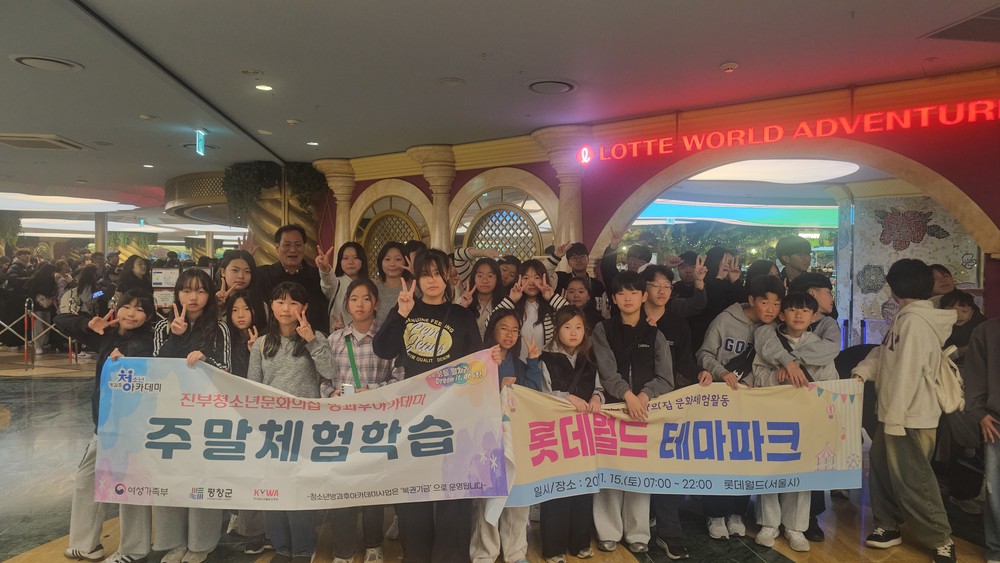 평창군 진부청소년문화의집, 청소년 롯데월드 테마파크 탐방 추진
