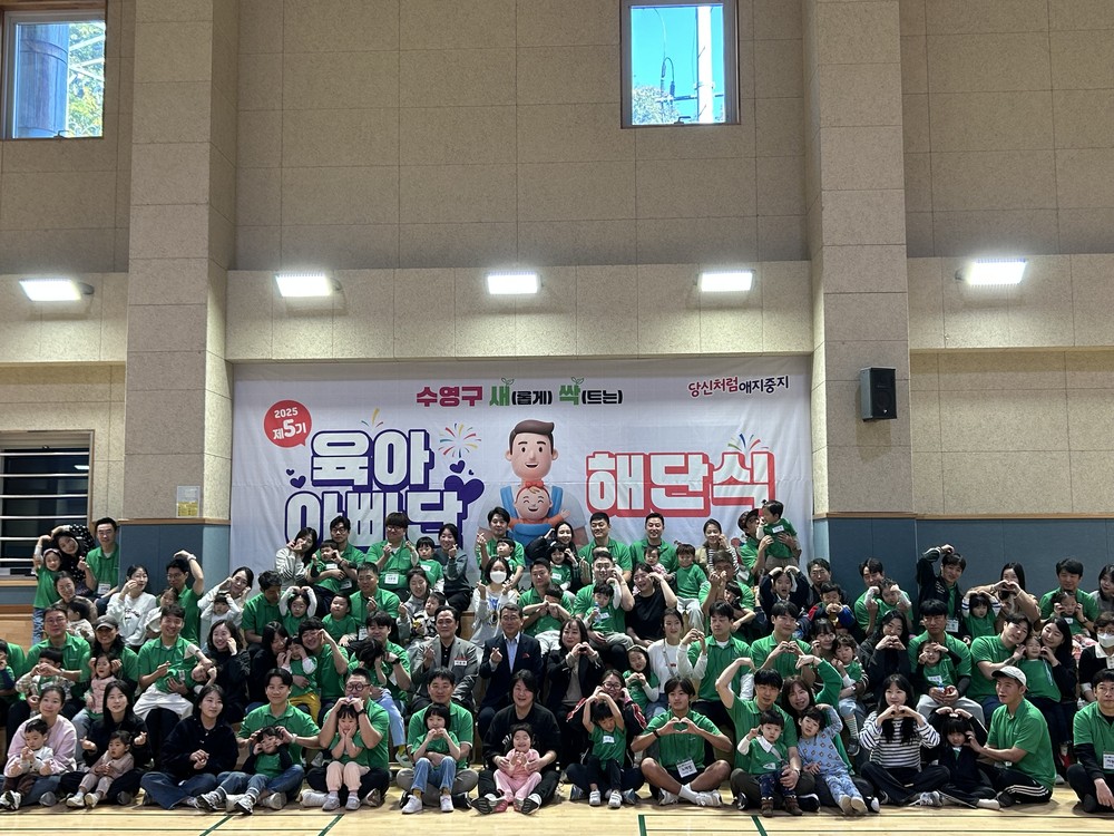 제5기 수영구 새.싹. 육아 아빠단 해단식 성료