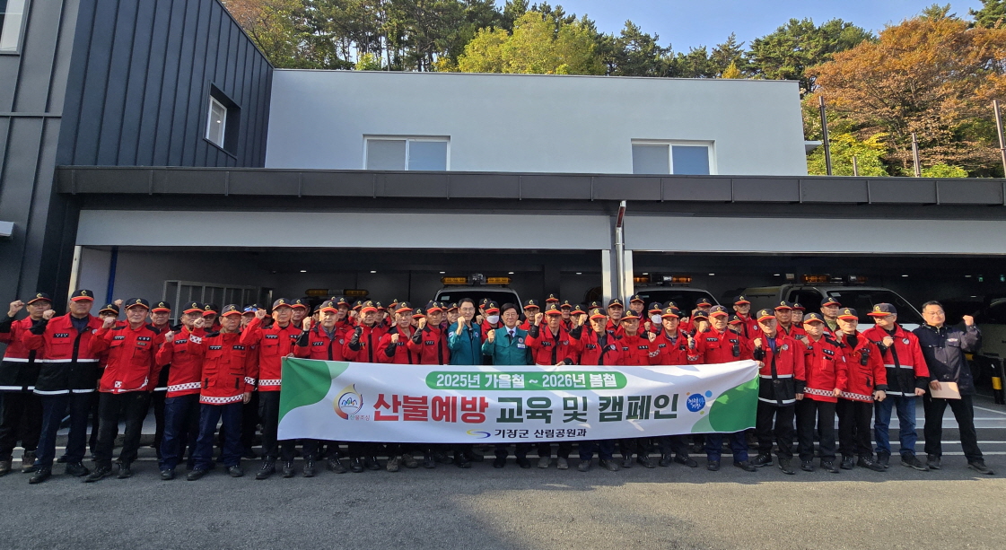 기장군, 건조기 맞아 산불 방지 선제적 대응태세 나서