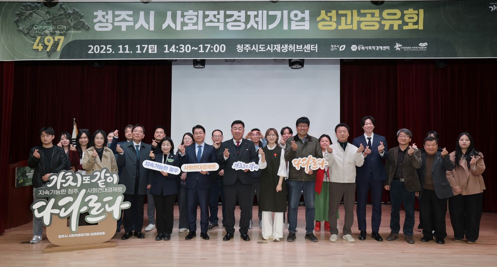 청주시, 사회적경제기업 성과공유회 개최