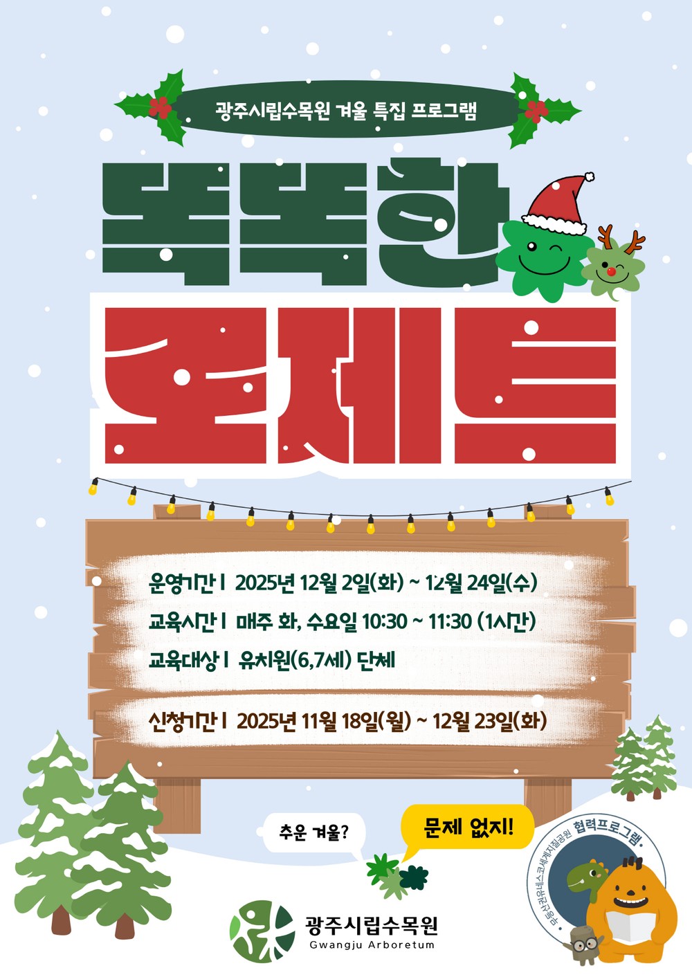 광주시립수목원, 어린이 생태교육 프로그램 운영