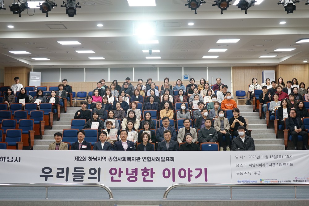 하남시 관내 종합사회복지관 제2회 연합사례발표회 「우리들의 안녕한 이야기」 성황리에 개최