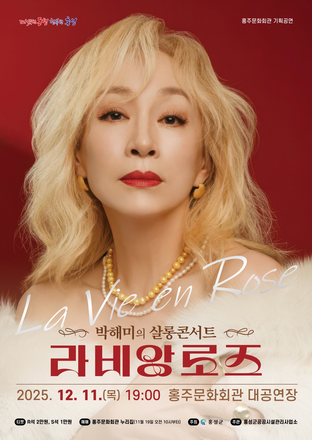 뮤지컬 배우 ‘박해미’, 홍주문화회관 무대 오른다
