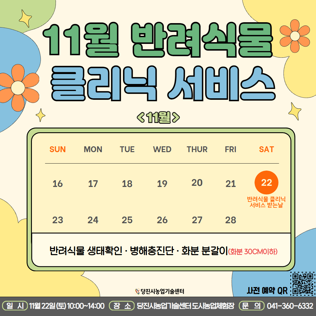 당진시, 11월 반려식물 클리닉 서비스 운영