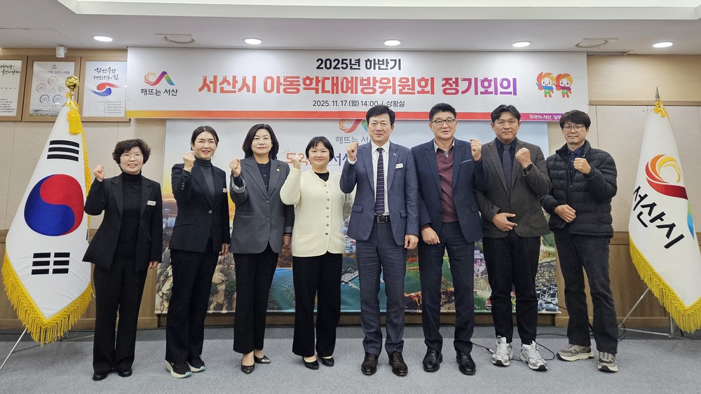 서산시, 2025년 하반기 아동학대 예방위원회 개최