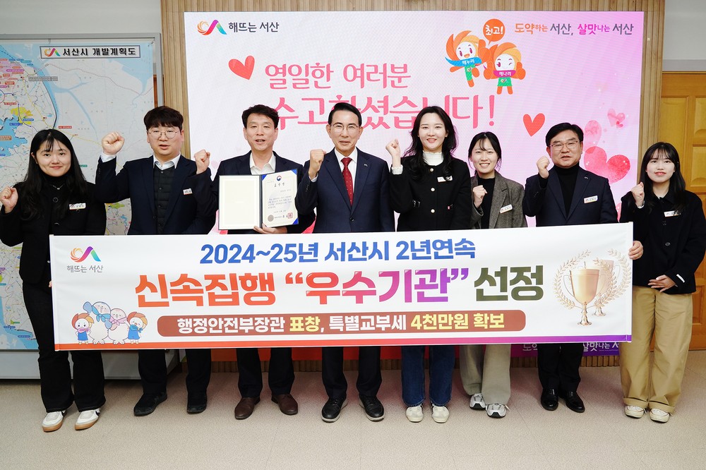 서산시, 2년 연속 신속집행 우수기관 선정