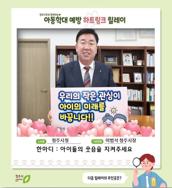 청주시, 아동학대 없는 도시 향한 촘촘한 대응체계 구축 노력