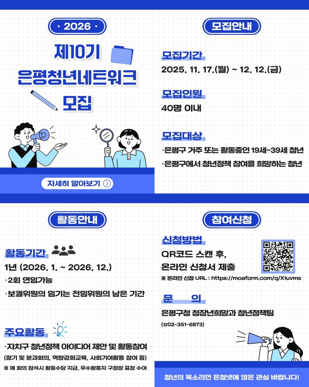 은평구, 청년네트워크 10기 위원 모집…청년 의견 정책 반영