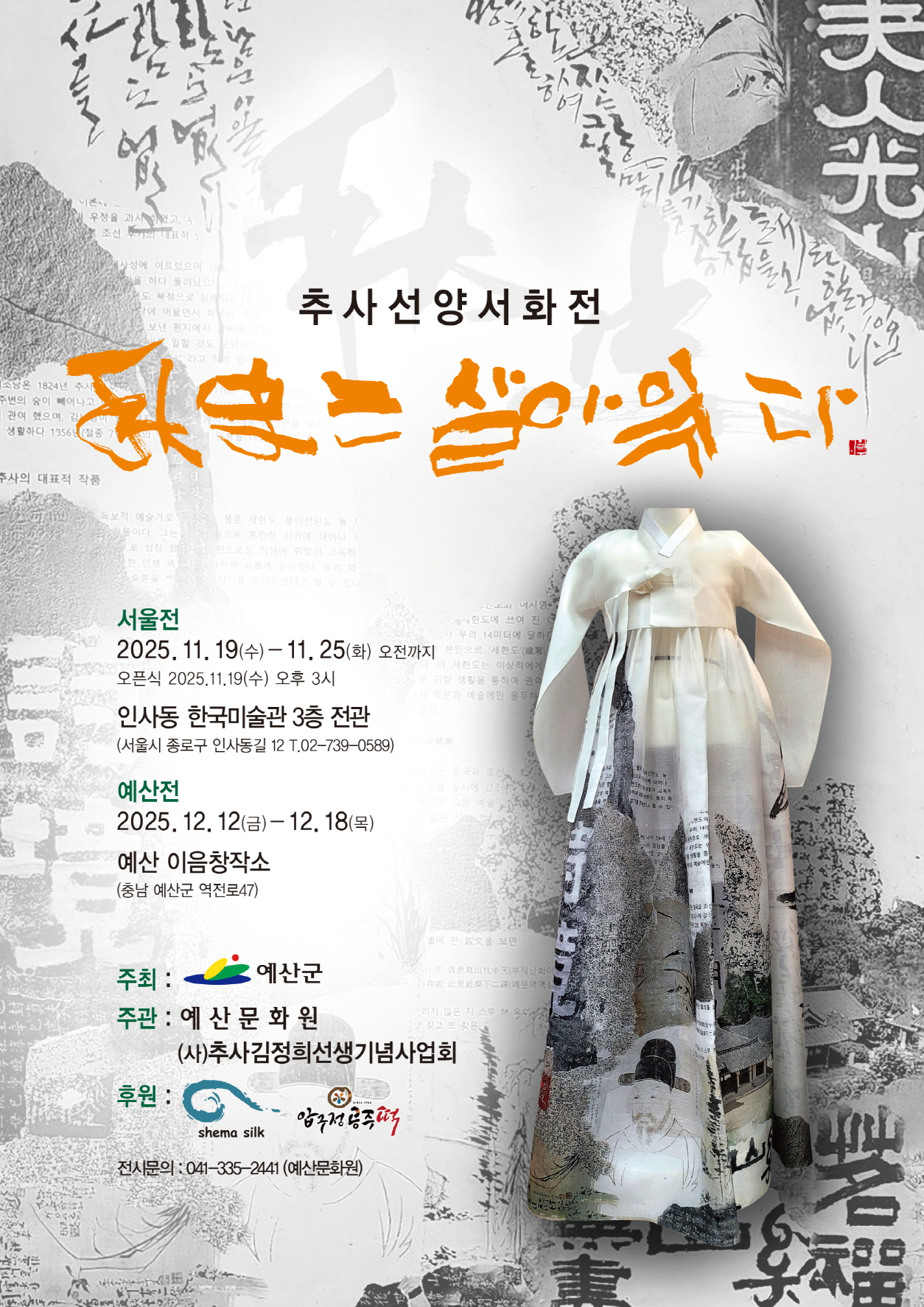 예산군·예산문화원, ‘추사는 살아 있다’ 추사 김정희 선생 선양 서화전 개최