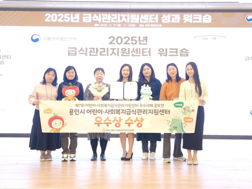 용인특례시 어린이·사회복지급식관리지원센터, ‘제7회 어린이·사회복지 급식지원 우수사례 공모전’ 우수상 수상