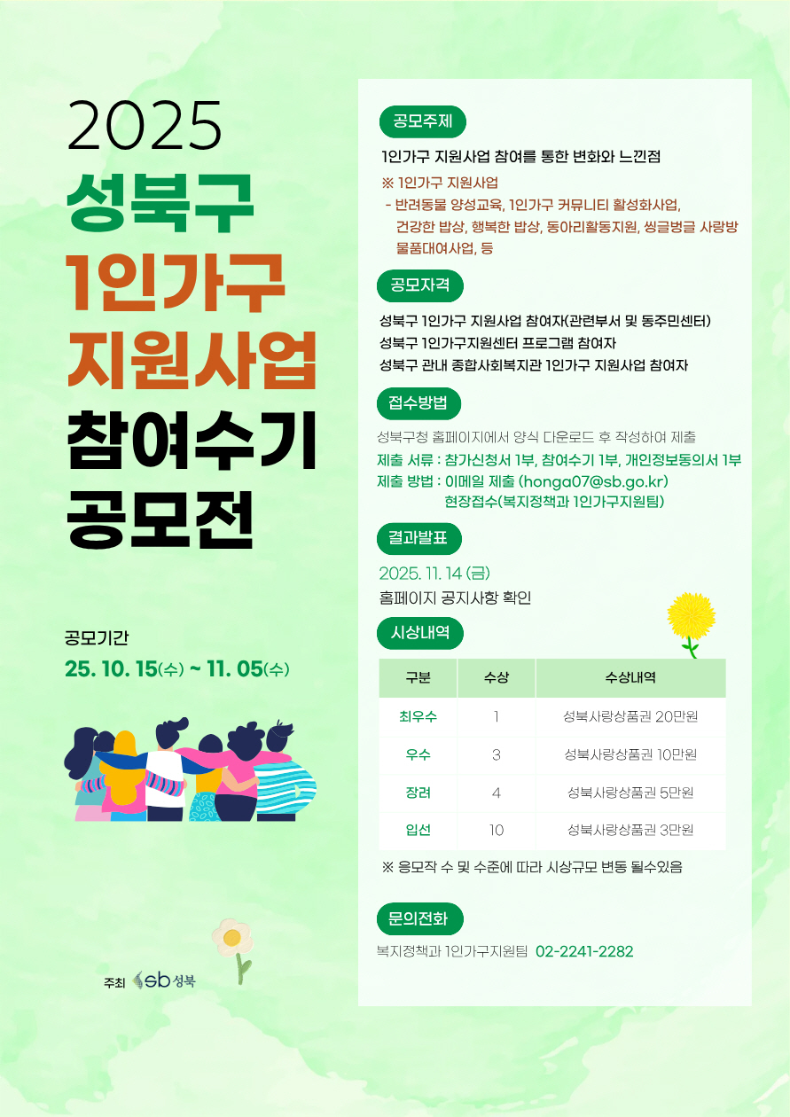 성북구, 1인가구 지원사업 참여수기 공모전 수상작 18편 선정