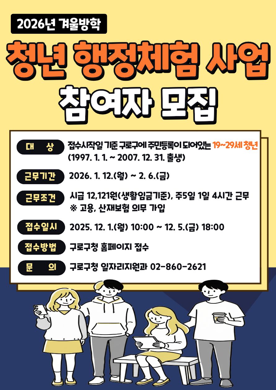 구로구, 2026년 겨울방학 청년 행정체험 사업 참여자 모집