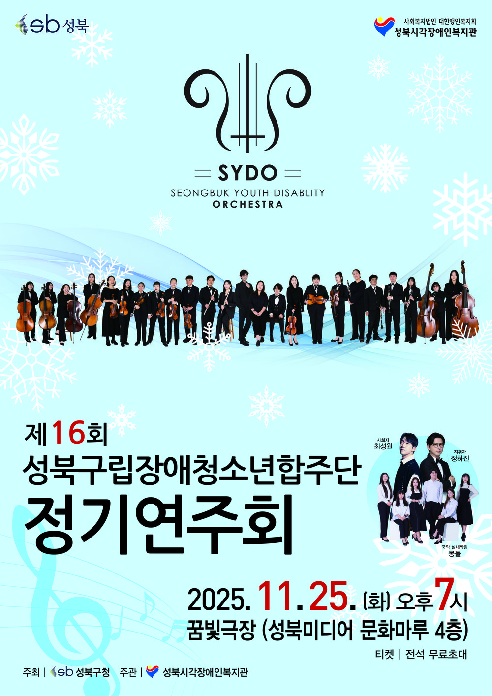 성북구립장애청소년합주단, 꿈빛극장에서 제16회 정기연주회 개최