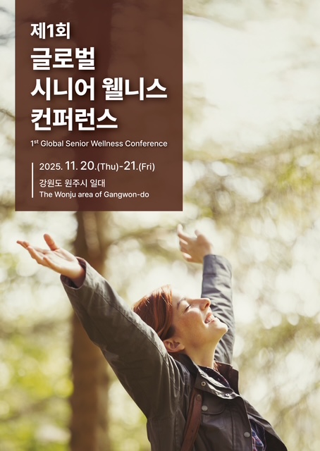 원주시, 제1회 글로벌 시니어 웰니스 컨퍼런스 개최 유치·지원