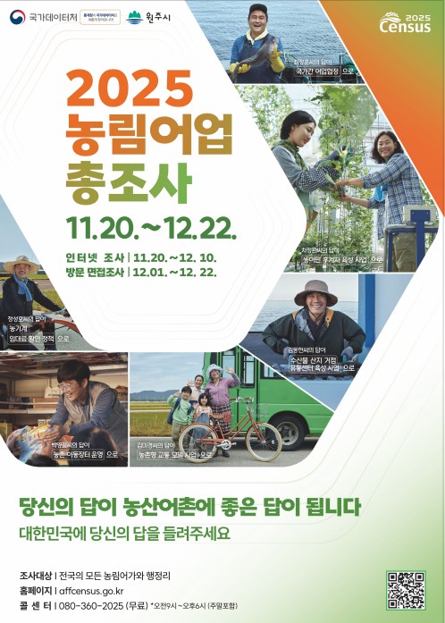 원주시, 2025 농림어업총조사 실시