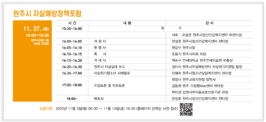 원주시자살예방센터, 자살예방 정책포럼 개최
