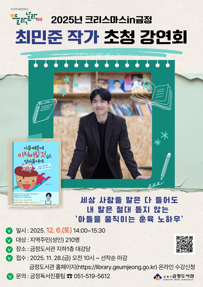 금정도서관, 최민준 작가 초청 강연회 개최