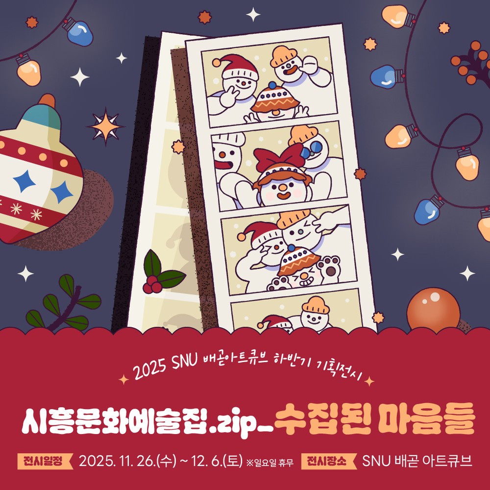 SNU 배곧 아트큐브 하반기 기획전시 ‘시흥문화예술zip_수집된 마음들’ 개최