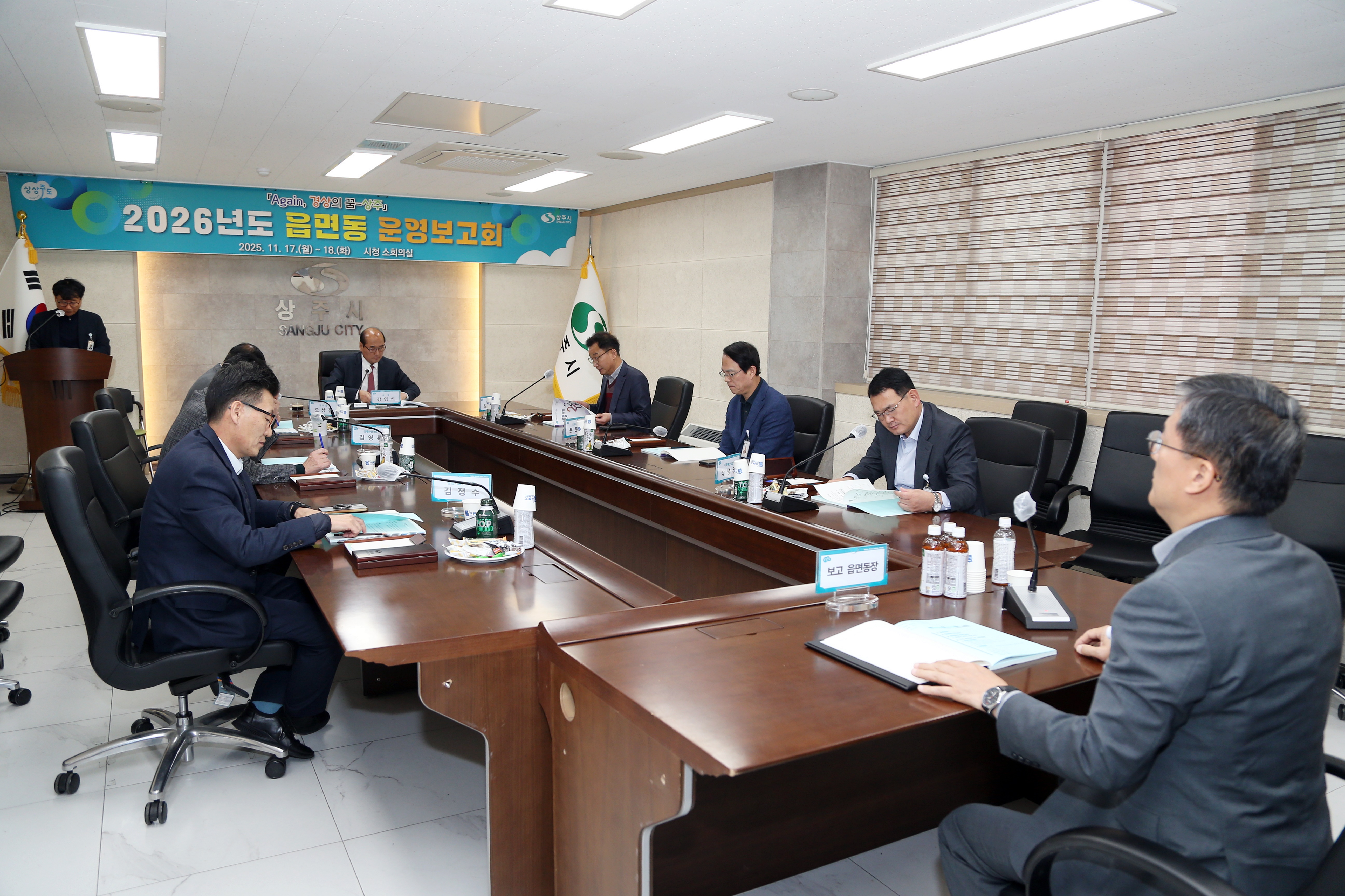 상주시, 2026년도 읍면동 운영보고회 개최